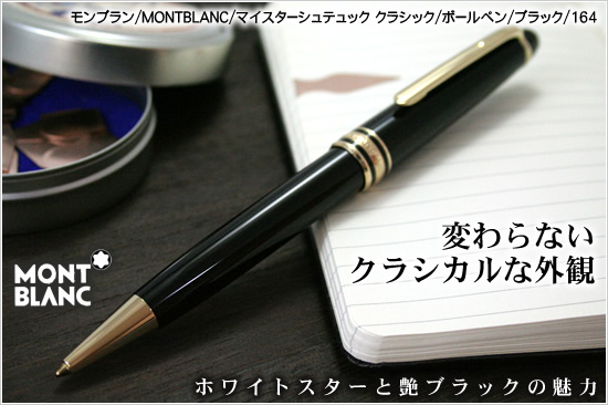 モンブラン Montblanc マイスターシュテュック クラシック ボールペン ブラック 164 164 通販 文房具の和気文具