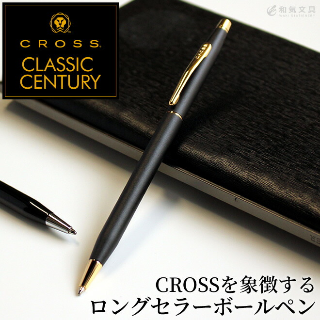クロス CROSS クラシックセンチュリー ボールペン【名入れ 無料