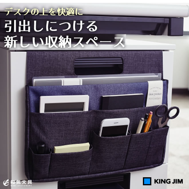 キングジム King Jim デスクポケット サイズ 収納 01ﾗｲ 01ｸﾛ 通販 文房具の和気文具