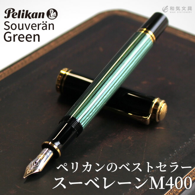 ペリカン Pelikan スーベレーンm400 グリーン 万年筆 M400 Ef M400 F M400 M 通販 文房具の和気文具