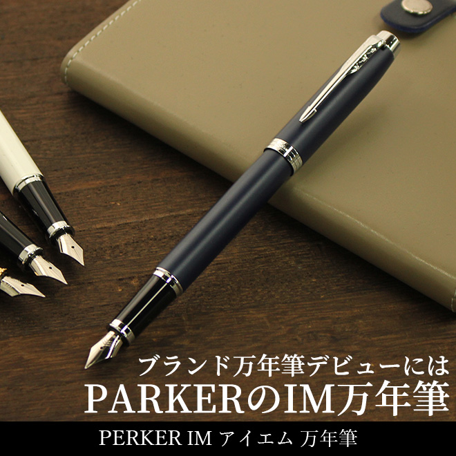 パーカー Parker アイエム Im 万年筆 細字 通販 文房具の和気文具