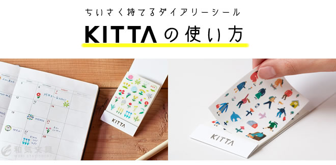 手帳用シール ダイアリーシール キングジム KING JIM KITTA キッタ Seal シール 通販 文房具の和気文具