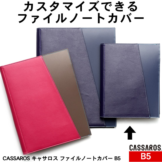 Cassaros キャサロス ファイルノートカバー B5 通販 文房具の和気文具