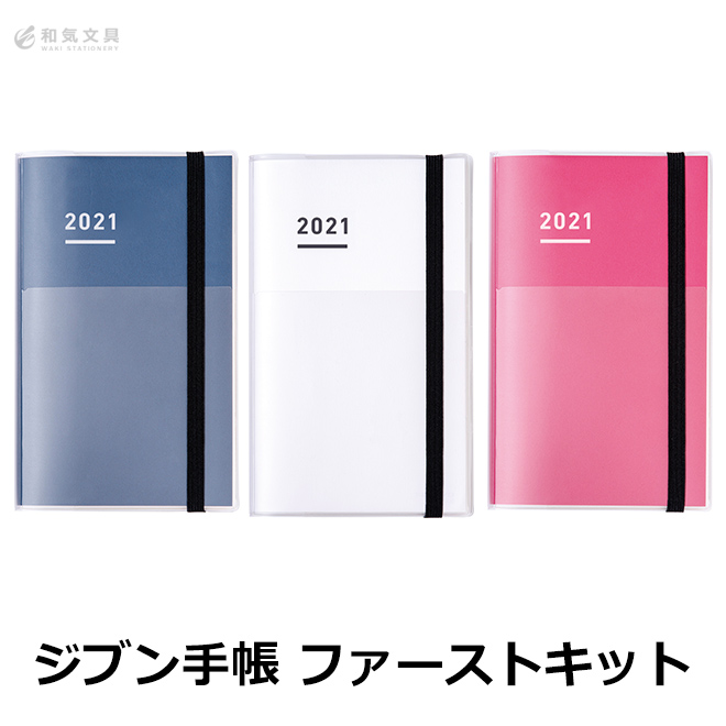 手帳 21年 コクヨ ジブン手帳 21 ファーストキット スタンダードカバータイプ レギュラーa5スリム 通販 文房具の和気文具