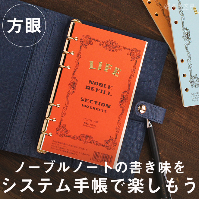 システム手帳用 メモ ノート ライフ Life ノーブル リフィル バイブルサイズ 方眼 通販 文房具の和気文具