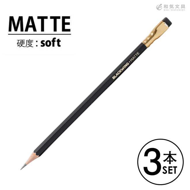 ブラックウィング Blackwing 鉛筆 マット 硬度ソフト マットブラック 3本セット 通販 文房具の和気文具