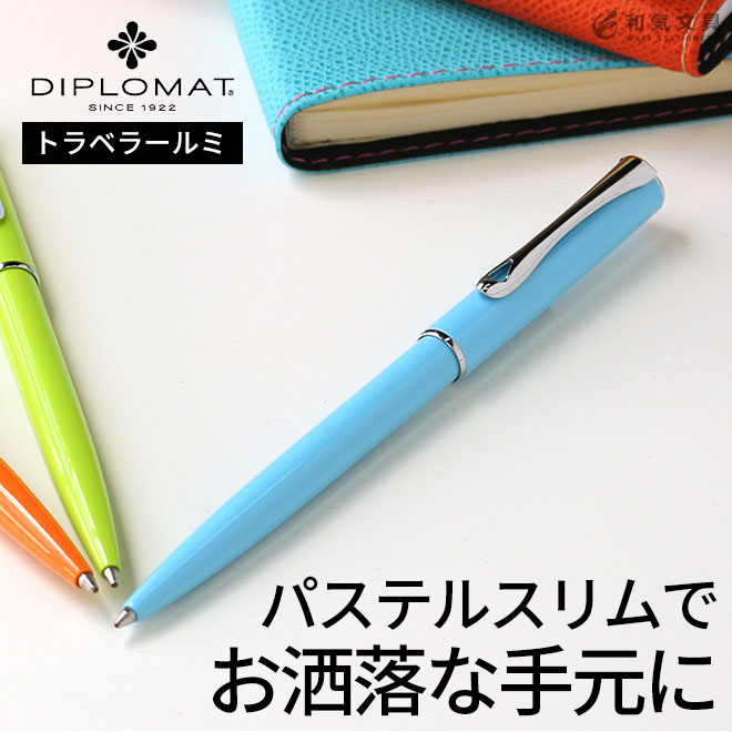 ディプロマット DIPLOMAT トラベラールミ ボールペン【名入れ 無料