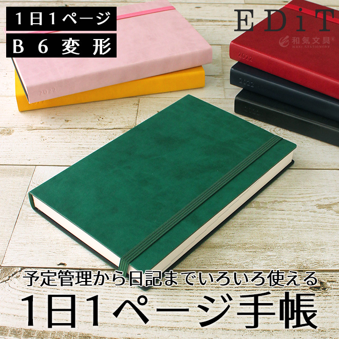 2022年 手帳 マークス エディット スープル B6変形 デイリー 名入れ 無料 メール便送料無料 Edit ポイント5倍 通販 文房具の和気文具