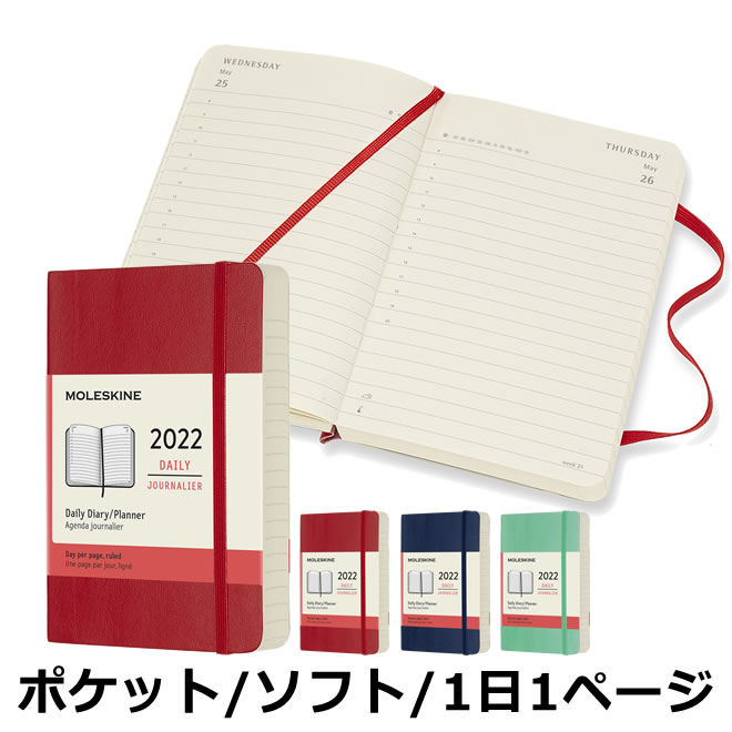 祝日シール付 22年 手帳 モレスキン デイリー 1日1ページ ソフトカバー ポケットサイズ カラーカバー メール便送料無料 通販 文房具の和気文具