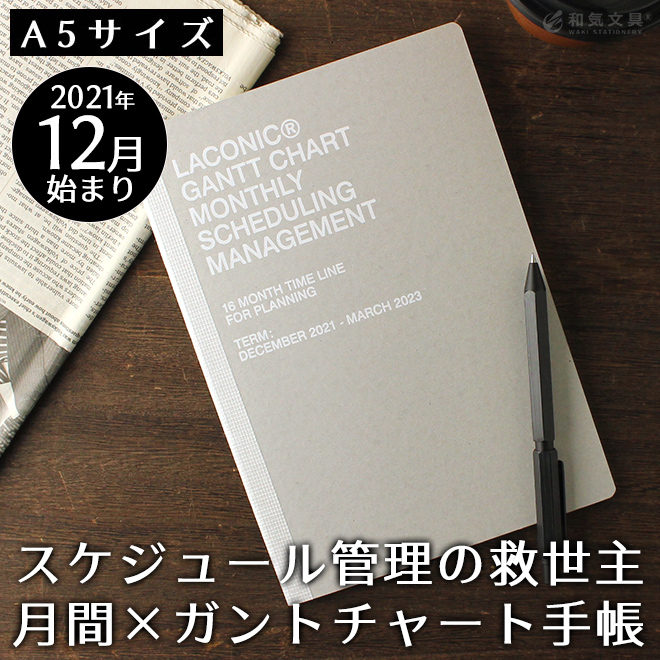 21年 12月始まり手帳 ラコニック A5gm ガントチャートマンスリー A5 見開き1ヶ月 通販 文房具の和気文具
