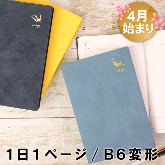 手帳 2022 スケジュール帳 【2022年 手帳 4月始まり】マークス MARK'S エディット ワンポイント B6変形 デイリー【名入れ 無料】【 メール便送料無料】 通販 文房具の和気文具