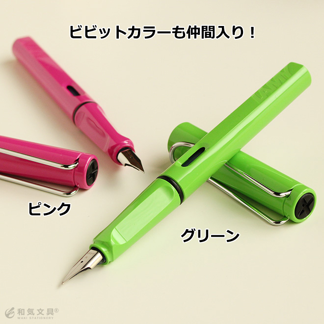 ラミー LAMY サファリ 万年筆【メール便送料無料】 / 名入れ可能[有料] 通販 文房具の和気文具