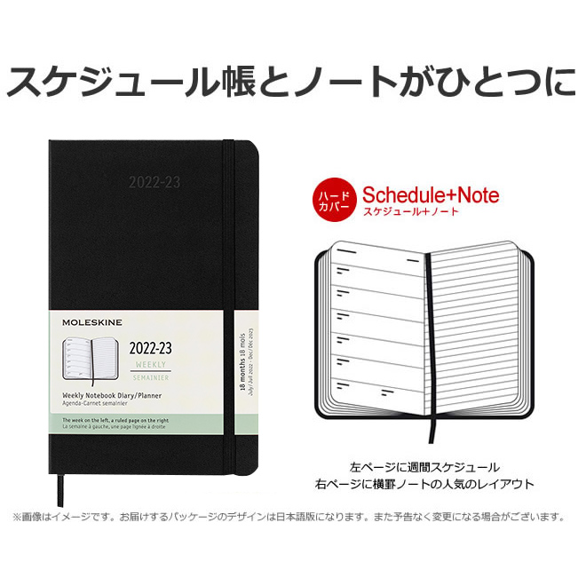 モレスキン 22 手帳 モレスキン 手帳 18ヶ月ダイアリー 22年7月 23年12月 週間レフト ウィークリー ハードカバー ラージ レーザー名入れ無料 メール便送料無料 通販 文房具の和気文具