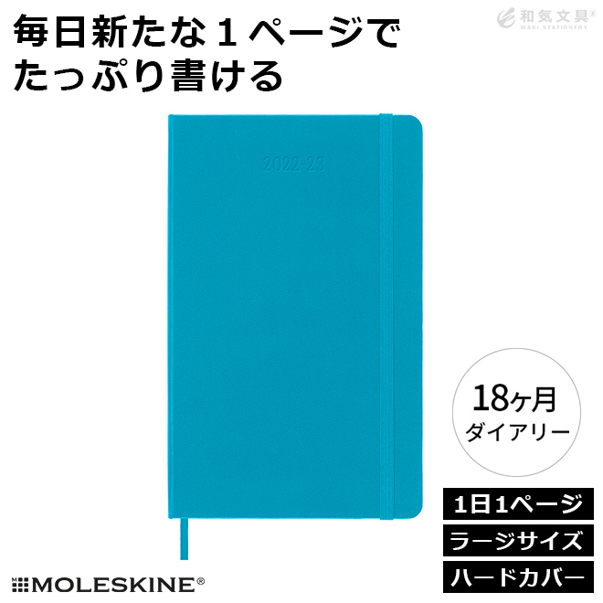 名入れ 無料 モレスキン 手帳 18ヶ月ダイアリー 22年7月 23年12月 デイリー ハードカバー マンガニーズブルー ラージサイズ スケジュール帳 通販 文房具の和気文具