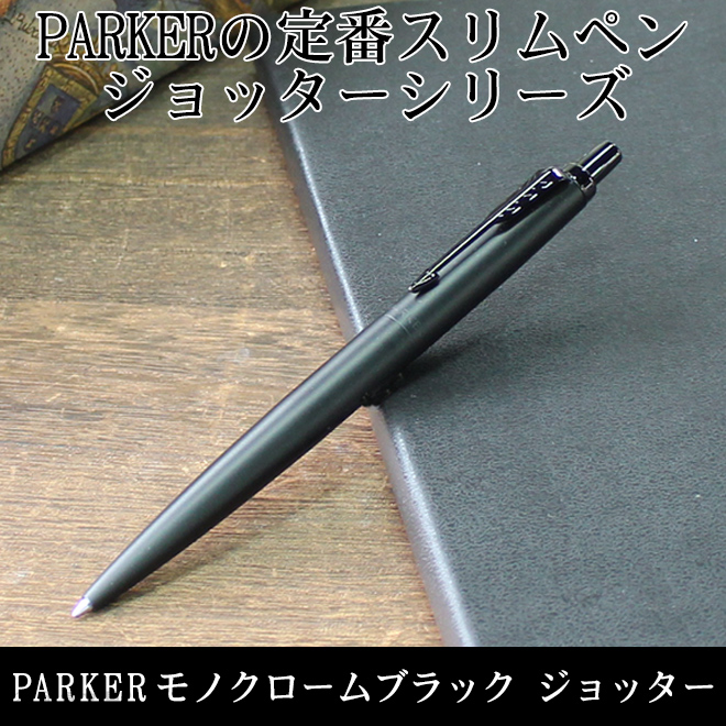パーカー PARKER モノクローム ブラックBT ジョッター XL ボールペン