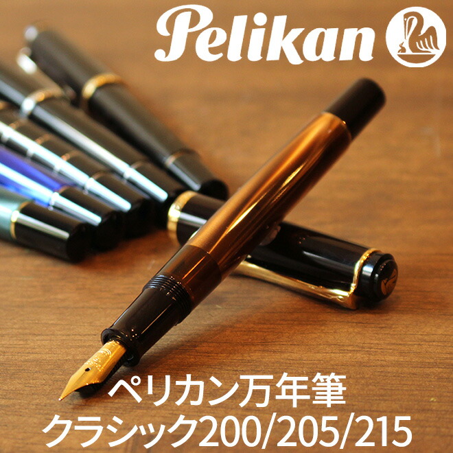 万年筆 ペリカン Pelikan クラシックM200/M205/M215 万年筆【名入れ 無料】 ピストン吸入式
