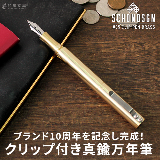 超希少】【生産終了】ショーンデザイン クラシックペン 真鍮-