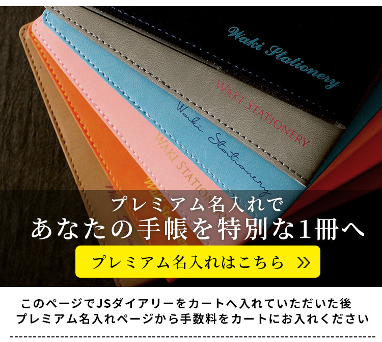 ESダイアリー後継品】 【手帳 2023年】 和気文具 JS ダイアリー B6変形 週間 ウィークリーノート【レーザー名入れ無料】【メール便送料無料】  ◇ 通販 文房具の和気文具