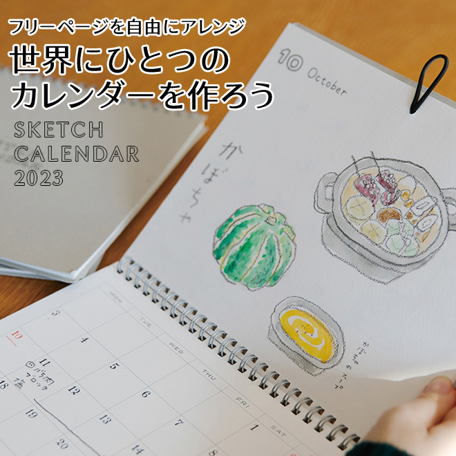 2023年 カレンダー】ラボクリップ LABCLIP スケッチカレンダー SKETCH CALENDAR ◇ 通販 文房具の和気文具