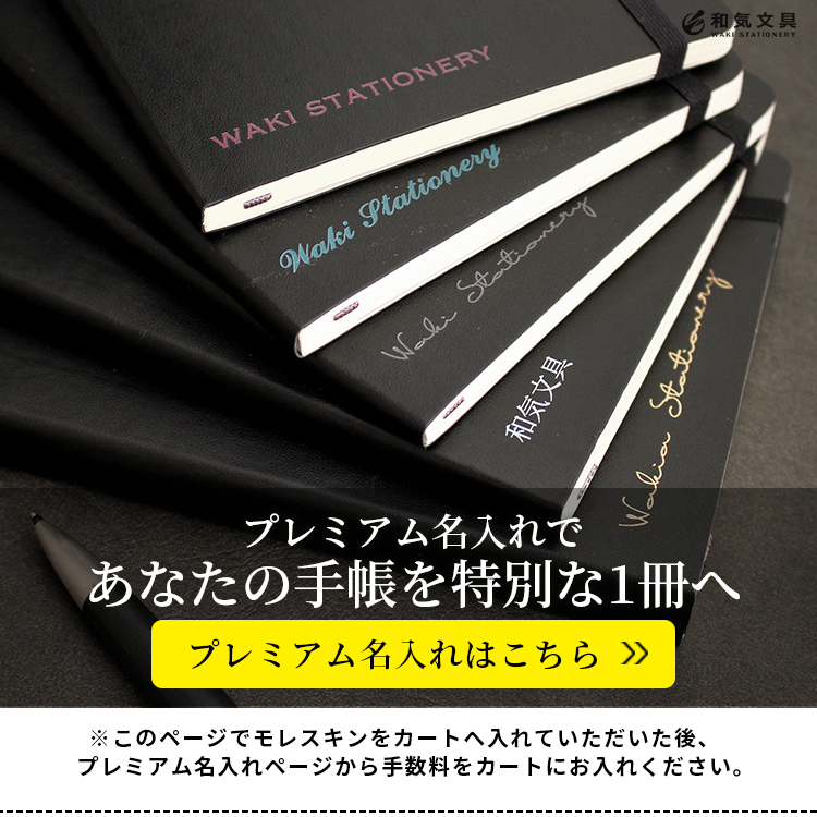 モレスキン ソフトカバーノート ポケットサイズ【レーザー名入れ無料】 通販 文房具の和気文具