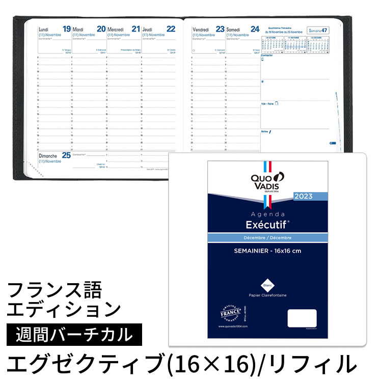 手帳 2023年】クオバディス 週間 バーチカル[時間軸タテ]16×16cm正方形 エグゼクティブ リフィル[レフィル]フランス語エディション 通販  文房具の和気文具