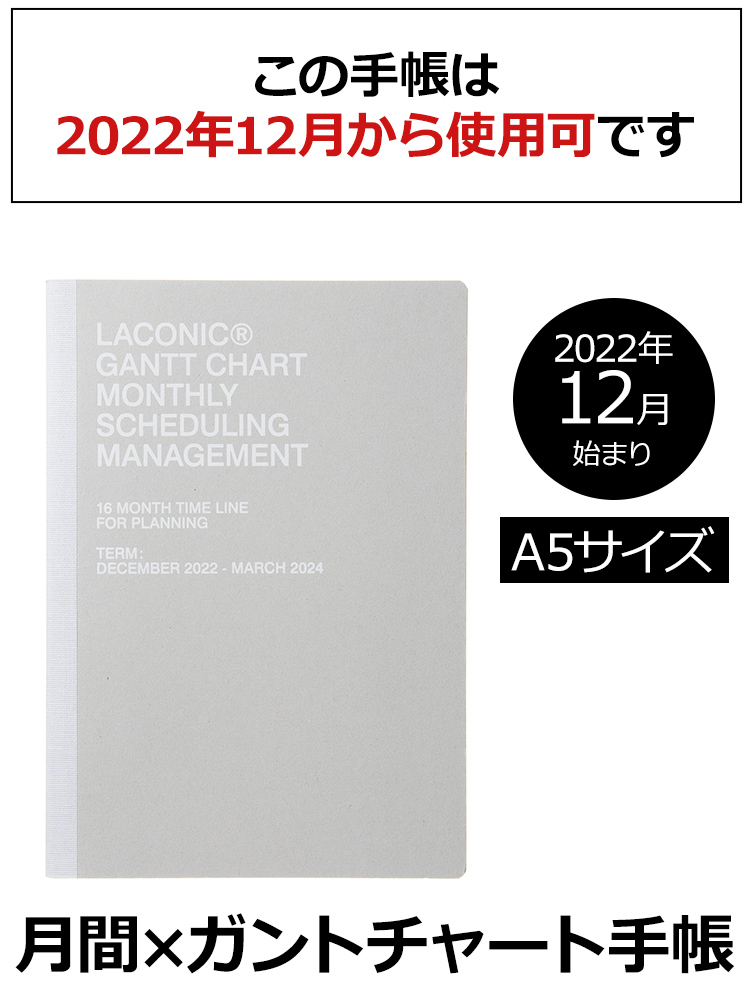 12月始まり スケジュール帳 【2023年 手帳】ラコニック LACONIC A5GM ガントチャートマンスリー A5 見開き1ヶ月 ◇ 通販  文房具の和気文具