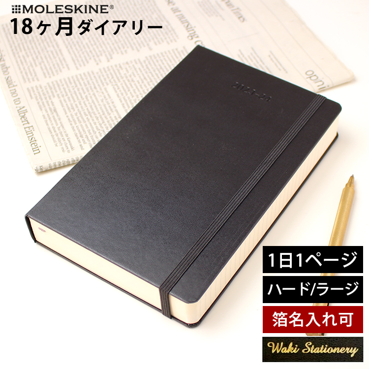 モレスキン 2024 手帳 18ヶ月ダイアリー 2023年7月-2024年12月