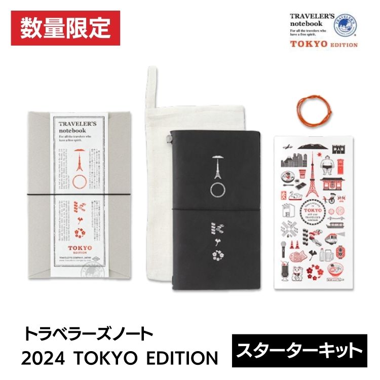 2024年 限定 トラベラーズノート TRAVELER'S Notebook TOKYO EDITION 