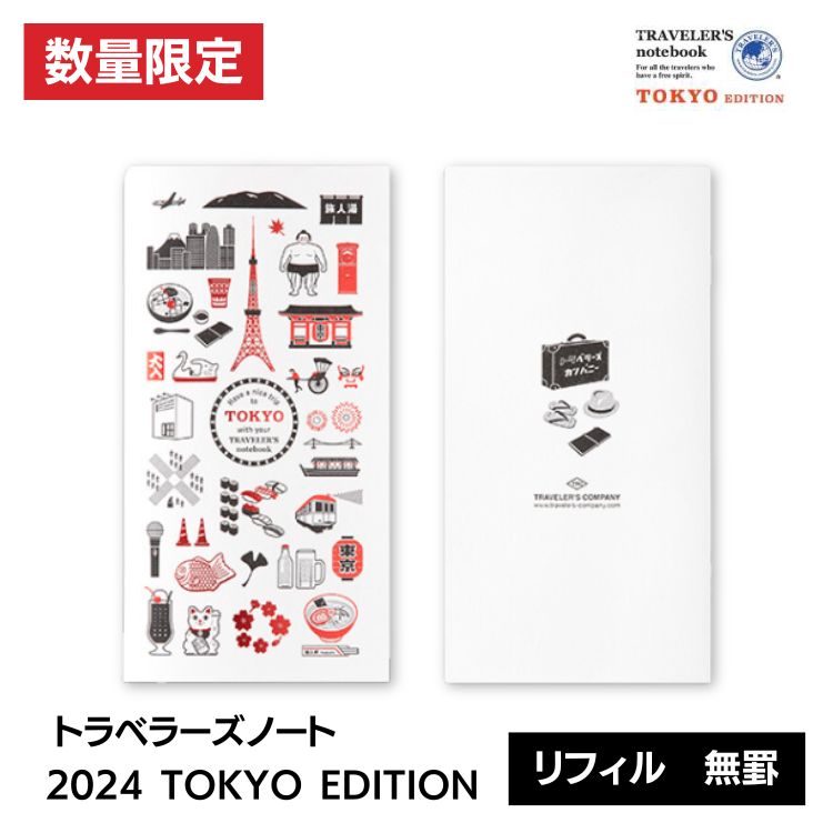 2024年 限定 トラベラーズノート TRAVELER'S Notebook TOKYO EDITION ...