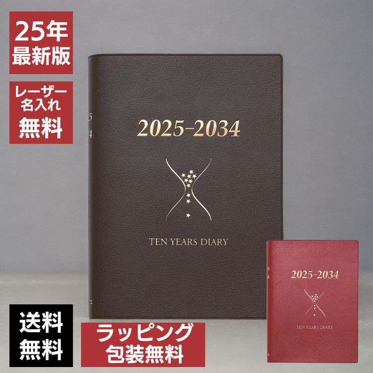 石原出版社 石原10年日記 2025年 ～ 2034年【レーザー名入れ無料】【送料無料】 通販 文房具の和気文具