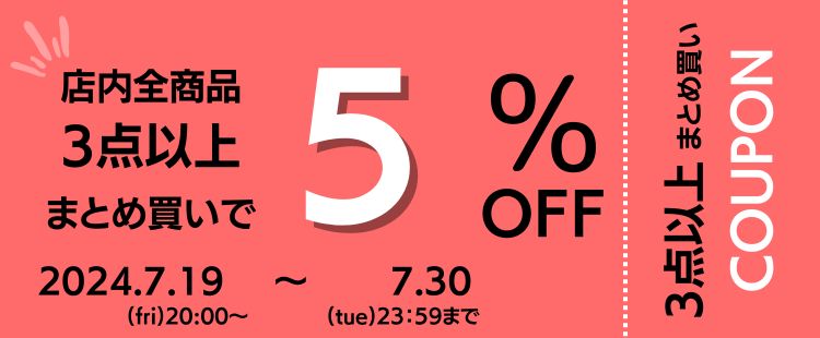 【１】３点以上のお買い物で使える５％ＯＦＦクーポン！