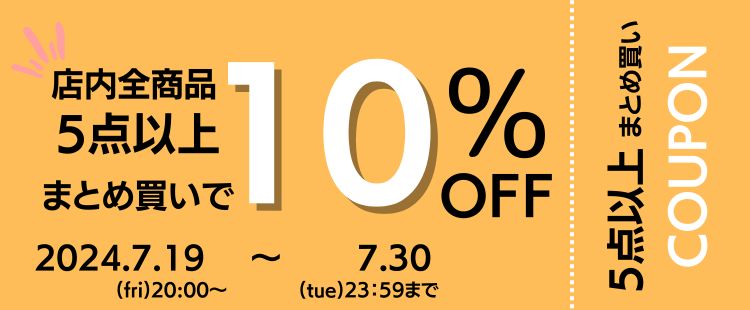 【２】５点以上のお買い物で使える１０％ＯＦＦクーポン！