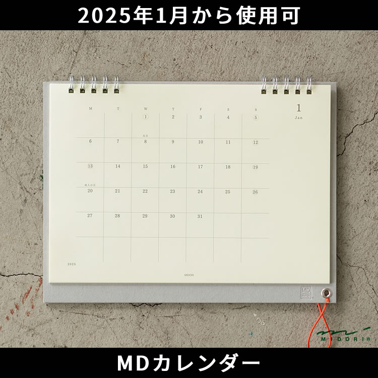 「MDノートダイアリー」のフォーマットを踏襲し、12ヵ月のカレンダーページと無罫のメモページで構成した、ミニマルなデザインの卓上カレンダー。