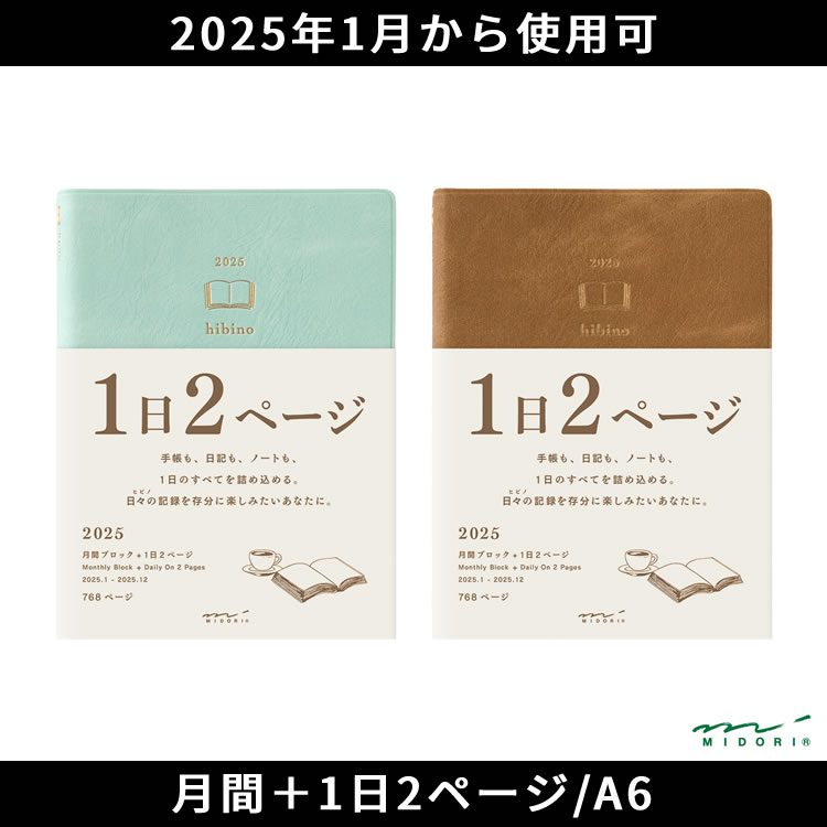 ノートとしても日記としても使うことができる自由度の高い手帳『hibino』。