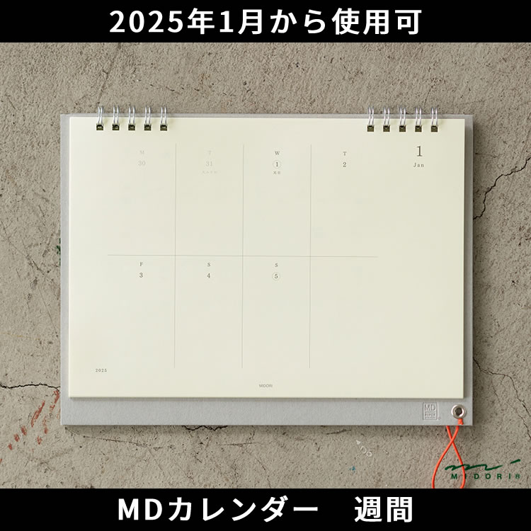 「MDカレンダー」の仕様を踏襲したミニマルなデザインの卓上カレンダー。