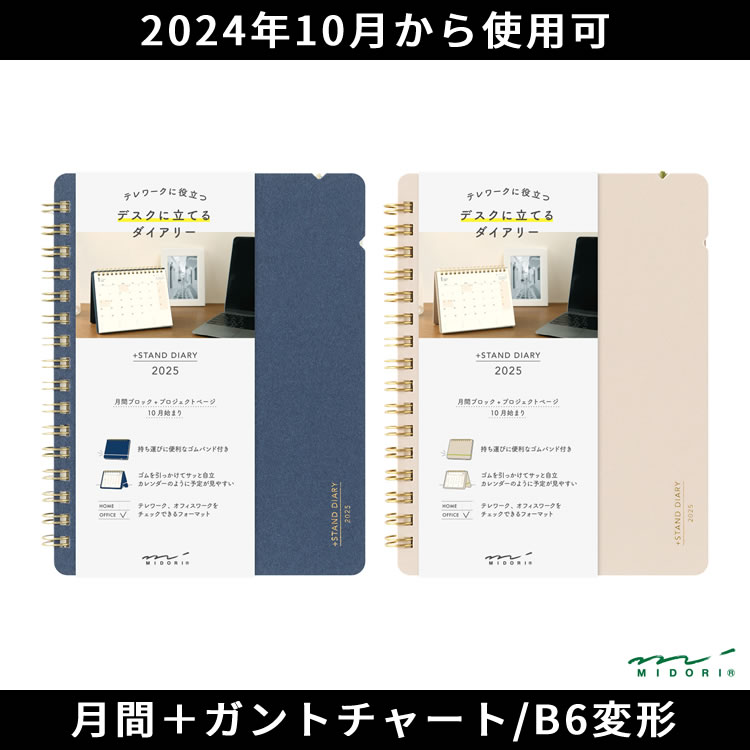 テレワークやフリーアドレスでの利用におすすめの、限られたデスクスペースでも予定やタスクの管理がしやすく、持ち運びもしやすいB6変形判サイズの手帳『プラススタンドダイアリー』。