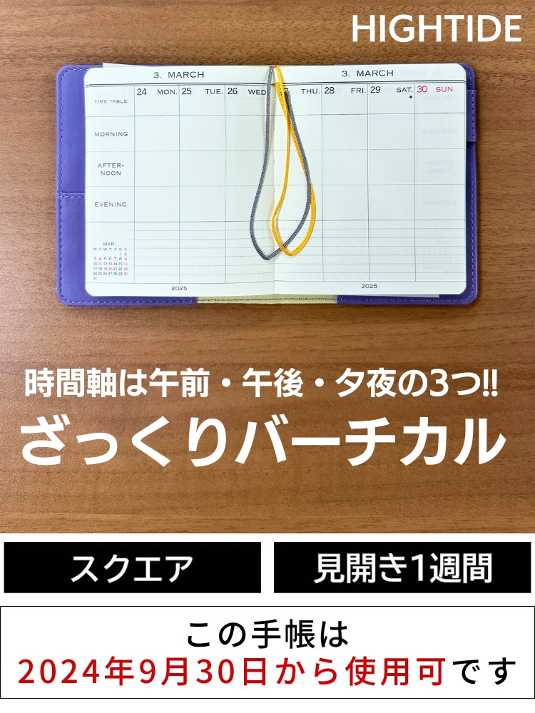 2025年 手帳 ハイタイド レプレ スクエアバーチカル A6 より少し小さい HIGHTIDE ダイアリー【名入れ 無料】【メール便送料無料】  スケジュール帳 10月始まり [2024年9月30日始まり] ◇ 通販 文房具の和気文具