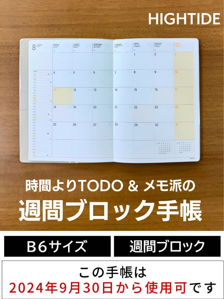 時間軸よりも、日々のタスク管理(TO DO)やメモを必要としている人にピッタリのフォーマットが「TODO＆メモ型週間ブロック」このハイタイドの手帳”B6ブロック イーリス”は、その日のサブジェクトを記入したり、To Doリストとして使うのに最適なフォーマット。