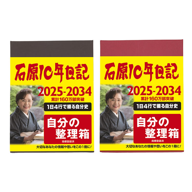 石原出版社 石原10年日記 2025年 ～ 2034年【レーザー名入れ無料】【送料無料】 通販 文房具の和気文具