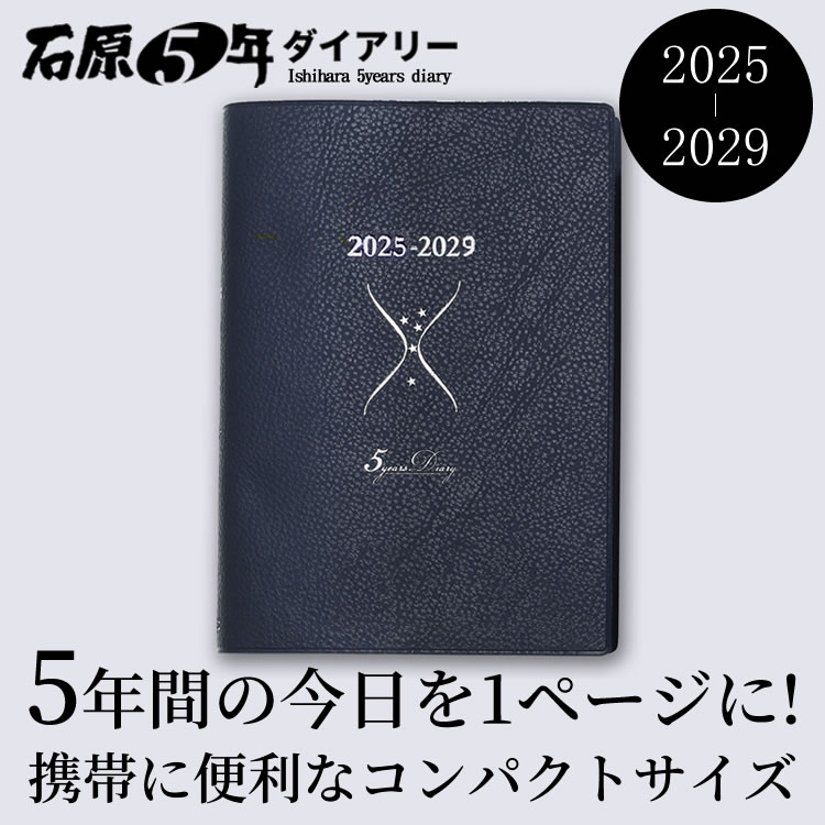 「書き続けたくなる日記」としてロングセラーを博している石原出版社の日記帳は、1日が5行なので苦にならずに続けられるんです。