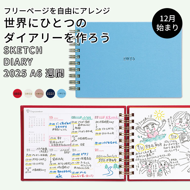 スケッチブックダイアリーは、いわば未完成のダイアリー。