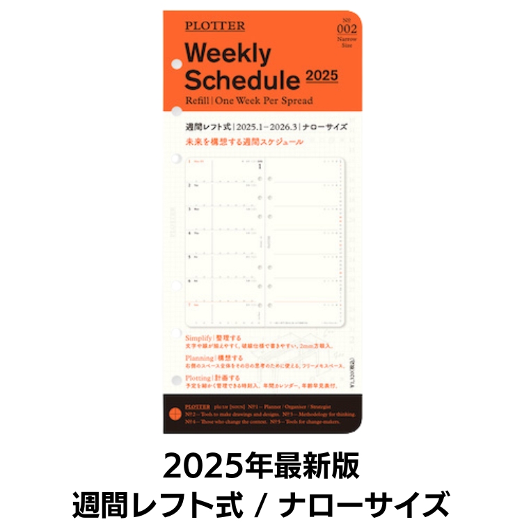 プロッター PLOTTER リフィル 2025年版 手帳 週間レフト式[ ナローサイズ ◇ 通販 文房具の和気文具