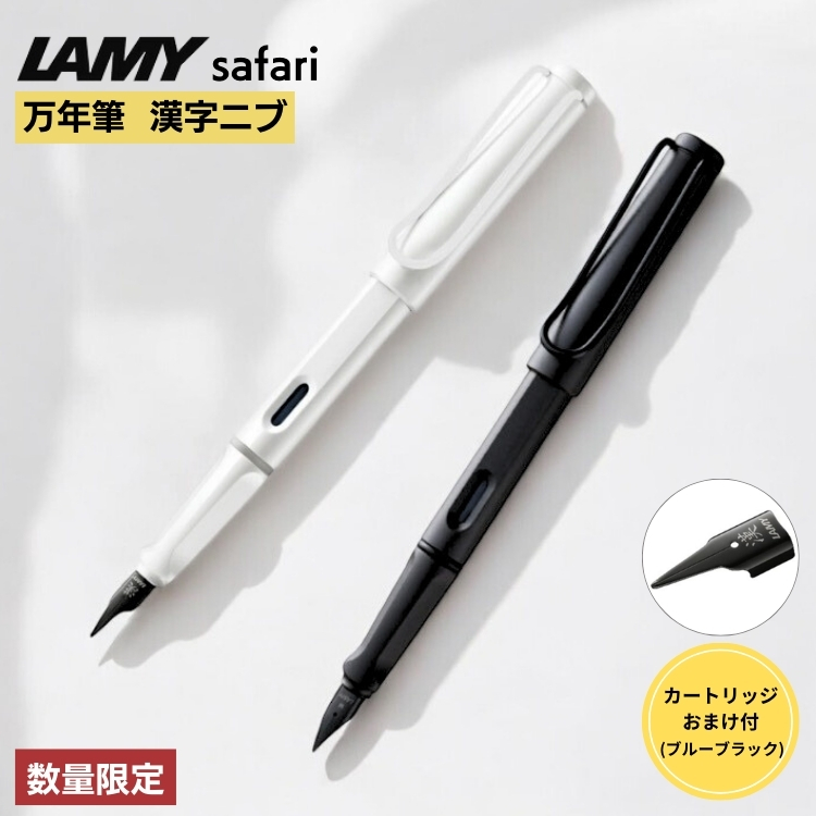 おまけ インクカートリッジ付き】数量限定 ラミー サファリ 万年筆 漢字ニブ LAMY safari ホワイト スチール ブラック 通販  文房具の和気文具