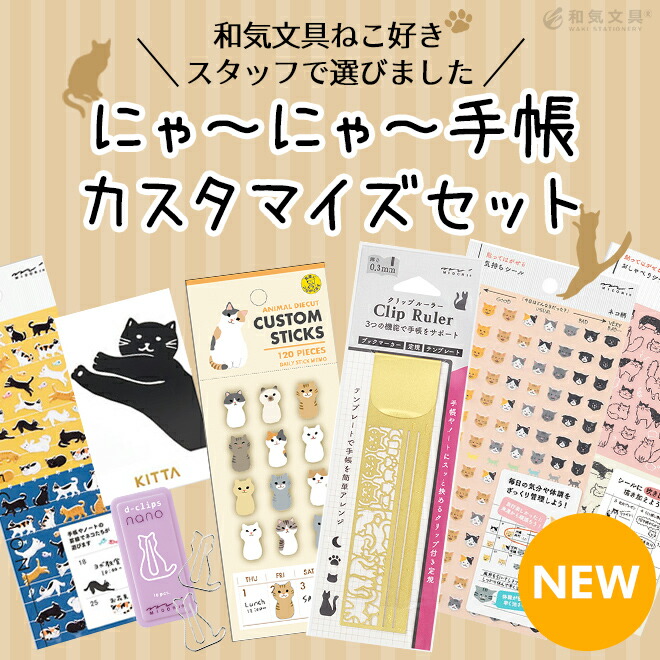 <b>ねこ好きの皆さんにご好評の「にゃーにゃー手帳カスタマイズセット」</b>和気文具のねこ好きスタッフ厳選の文具セットです。