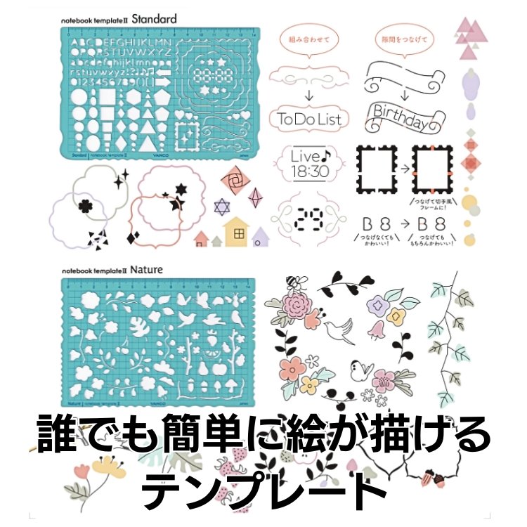 <b>何度も使えて嬉しい</b>絵を書くのが苦手だからアイコンスタンプを押したけど、裏までインクが抜けて困った経験はございませんか？テンプレートならノートや手帳に合ったペンが選べるのが嬉しいですよね。