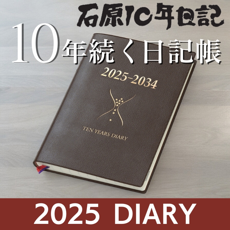 石原出版社 石原10年日記 2025年 ～ 2034年