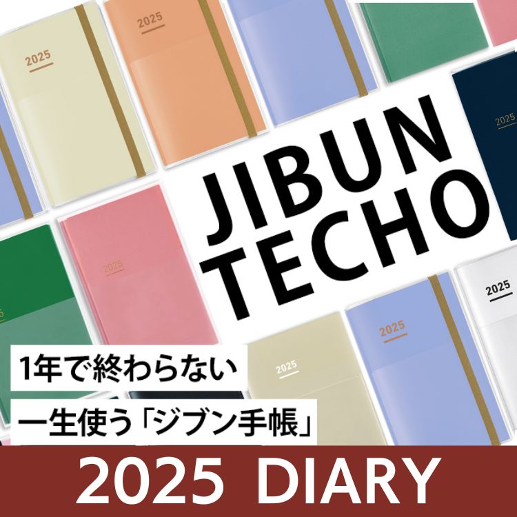 【特典有り】2025年版ジブン手帳 予約販売開始！