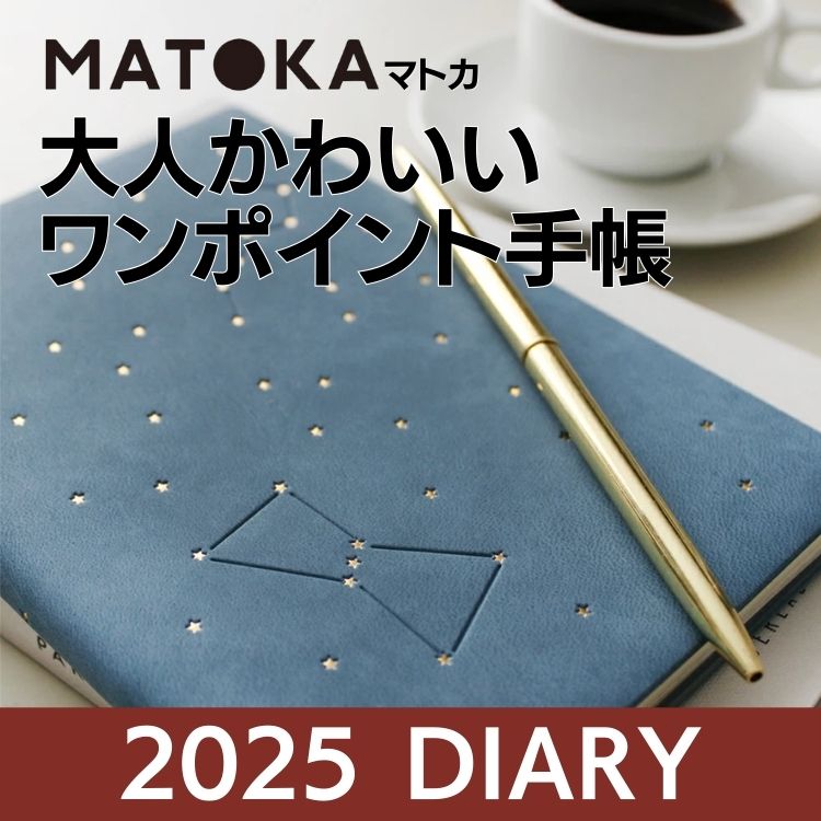 【新規取扱】2025年版 MATOKA手帳