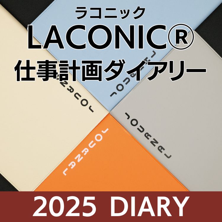 【2025年手帳】ラコニック