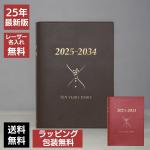 石原出版社 石原10年日記 2025年 ～ 2034年